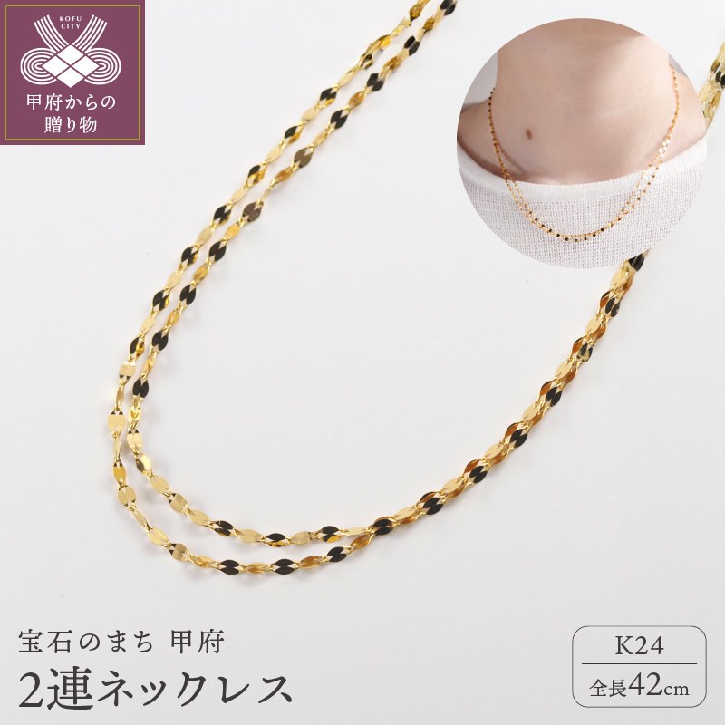 ＜ 甲府ジュエリー ＞K24 pure gold/ピュアゴールド 2連ネックレス 0014199