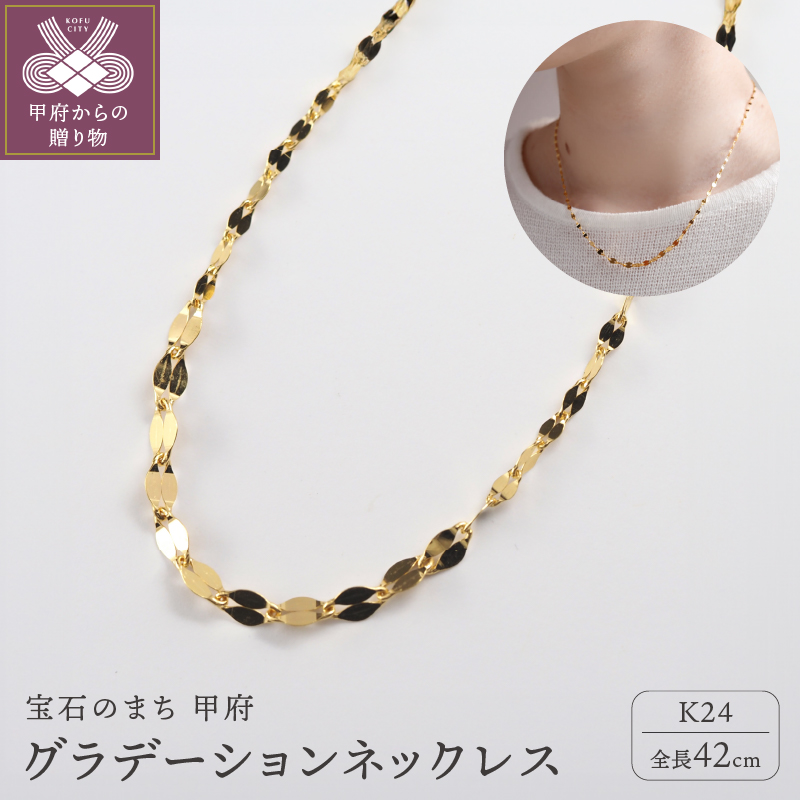 ＜ 甲府ジュエリー ＞K24 pure gold/ピュアゴールド グラデーション ネックレス　0014203