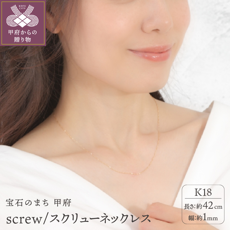＜ 甲府ジュエリー ＞K18 screw/スクリュー 1mmネックレス 014321