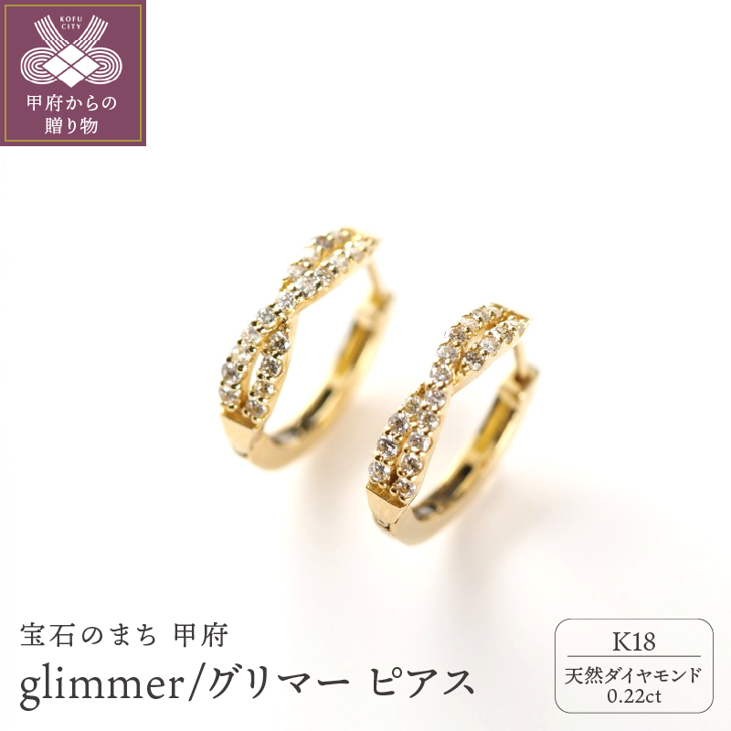 〈 甲府ジュエリー 〉K18 glimmer/グリマー ピアス 015015