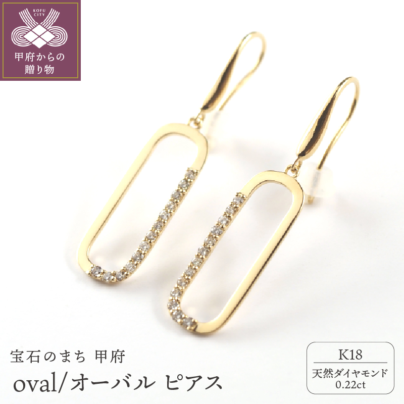 〈 甲府ジュエリー 〉K18 oval/オーバル ピアス 015013