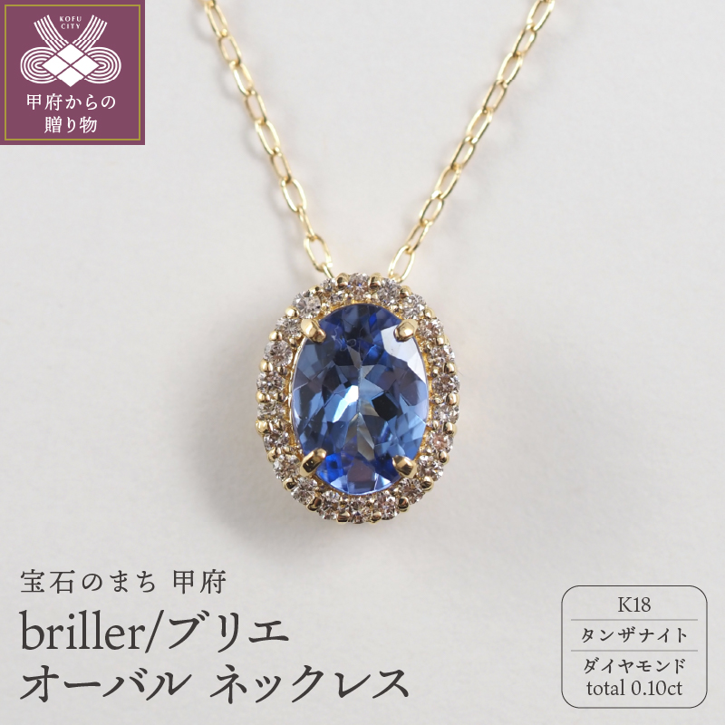 〈 甲府ジュエリー 〉K18 briller/ブリエ オーバル ネックレス 28691