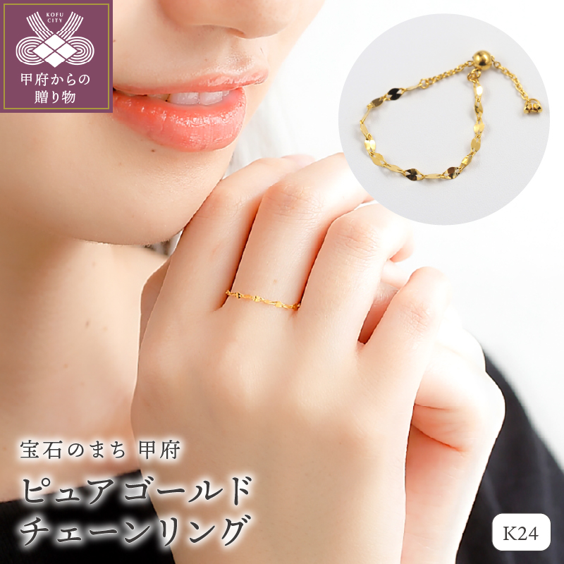 〈 甲府ジュエリー 〉K24 pure gold/ピュアゴールド チェーンリング　27054