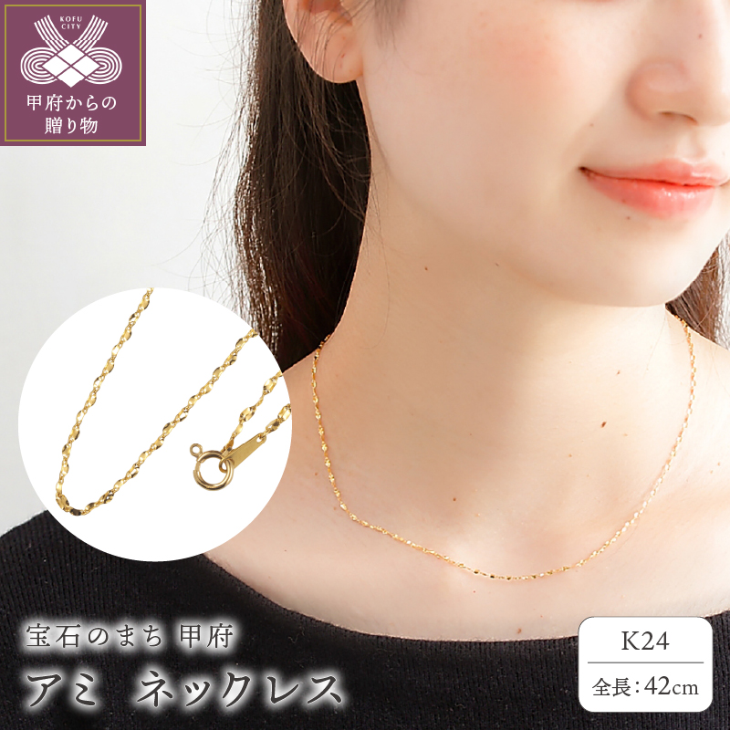 〈 甲府ジュエリー 〉K24 ami/アミ ネックレス42cm　14444