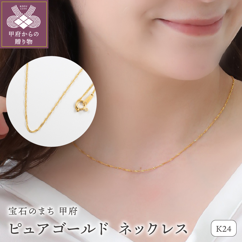 〈 甲府ジュエリー 〉K24 pure gold/ピュアゴールド ネックレス 28097