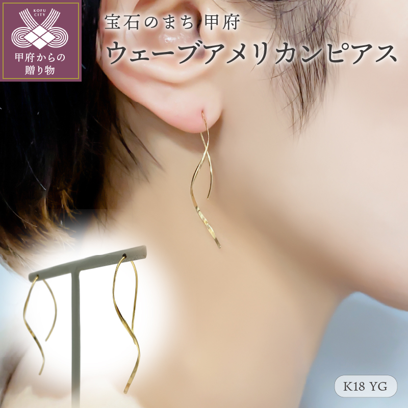〈 甲府ジュエリー 〉K18 　ゴールド　ウェーブアメリカンピアス GD-3012