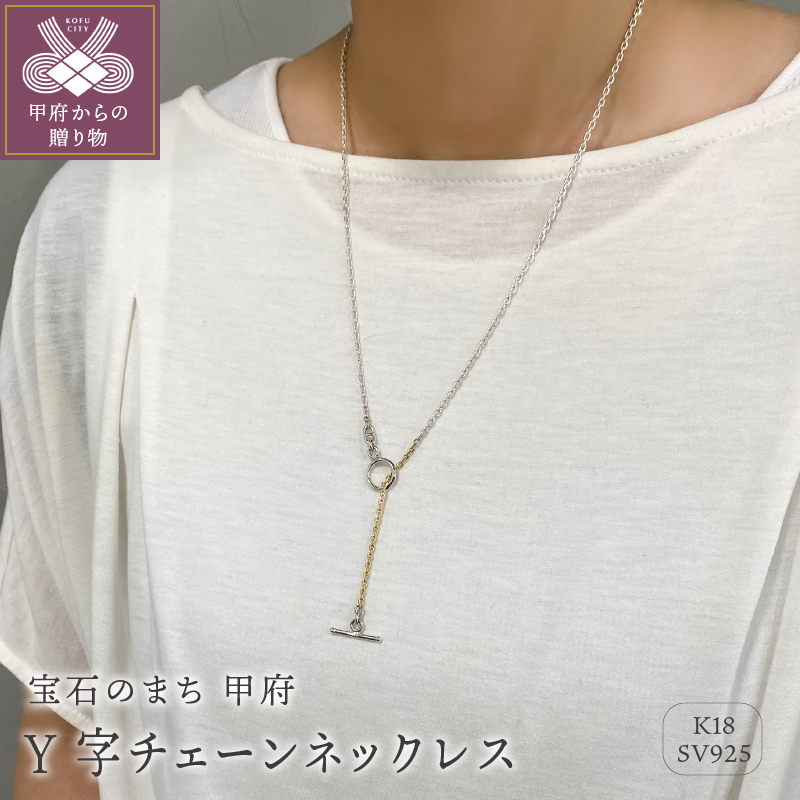 〈 甲府ジュエリー 〉SV925　K18　コンビ　Y字チェーンネックレス　GSV-8003