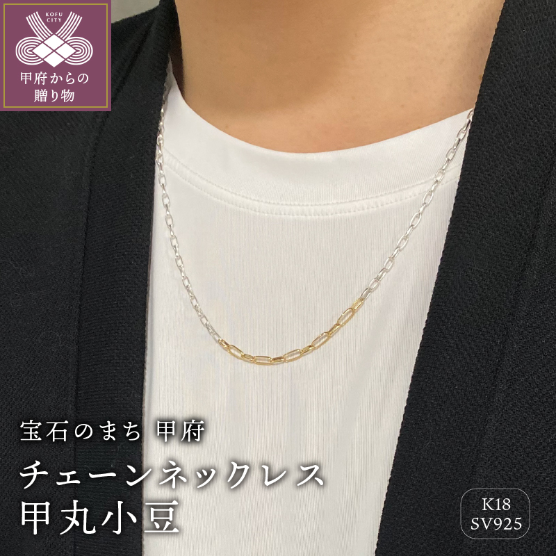 〈 甲府ジュエリー 〉SV925　Ｋ18　コンビ　チェーンネックレス　甲丸小豆　GSV-8004