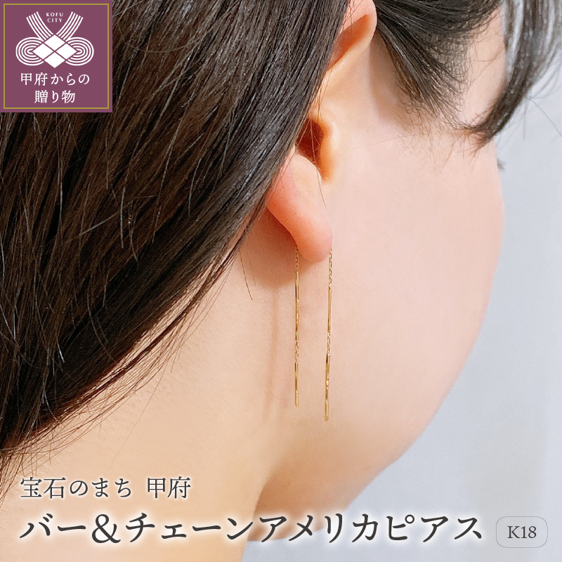 〈 甲府ジュエリー 〉K18　ゴールド　バー＆チェーンアメリカピアスGMJ-1050