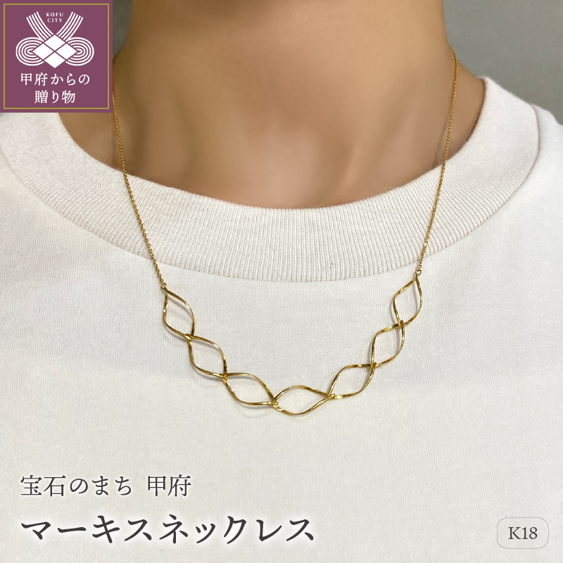 〈 甲府ジュエリー 〉K18　ゴールド　マーキスネックレスGMJ-8000F