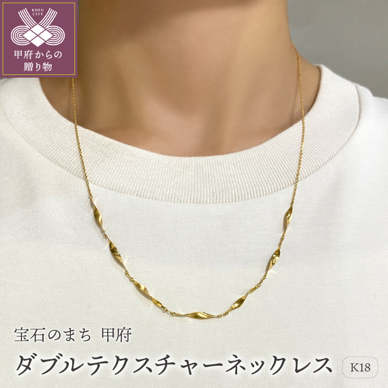 〈 甲府ジュエリー 〉K18　ゴールド　ダブルテクスチャーネックレスGMJ-8018