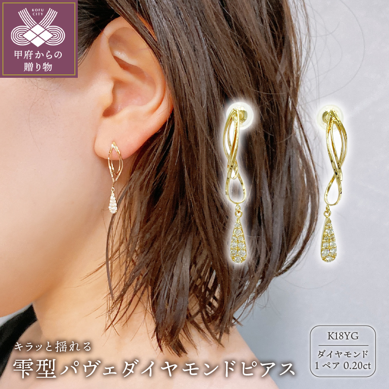 〈 甲府ジュエリー 〉K18 ゴールド 0.20ct スタッド　雫型パヴェダイヤモンドピアスD GD－3030(K18YG)