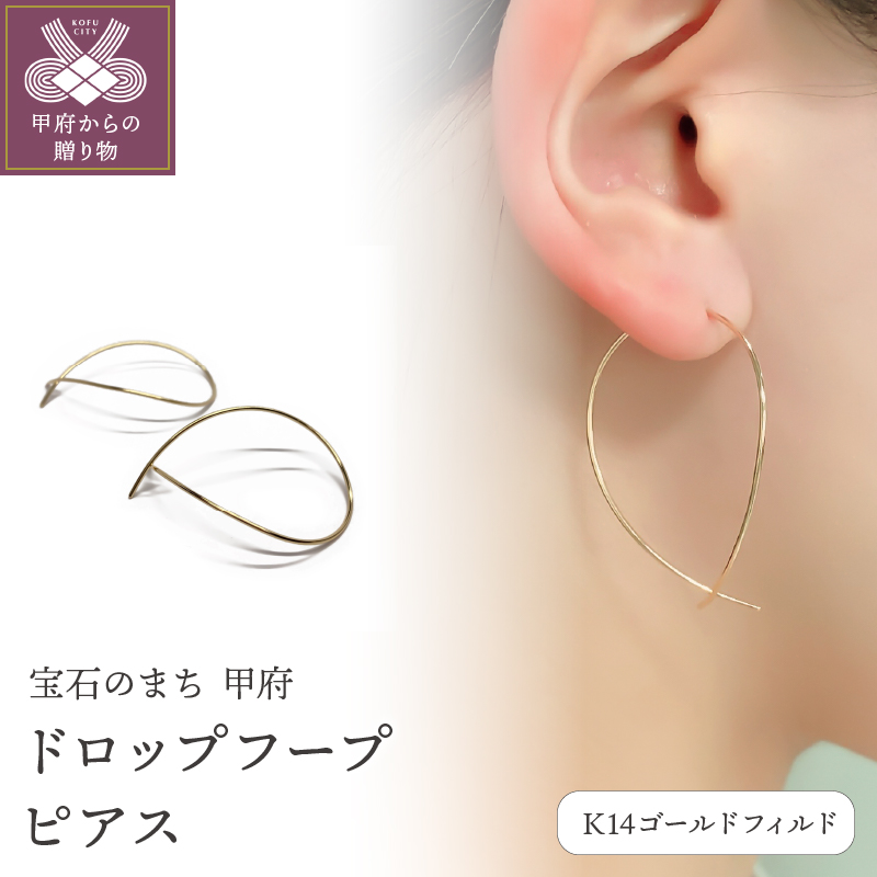 〈 甲府ジュエリー 〉ピアス　ツユ型　フープピアス　モチーフピアス　Ｋ14ゴールドフィルドドロップフープピアス　GFP-1006