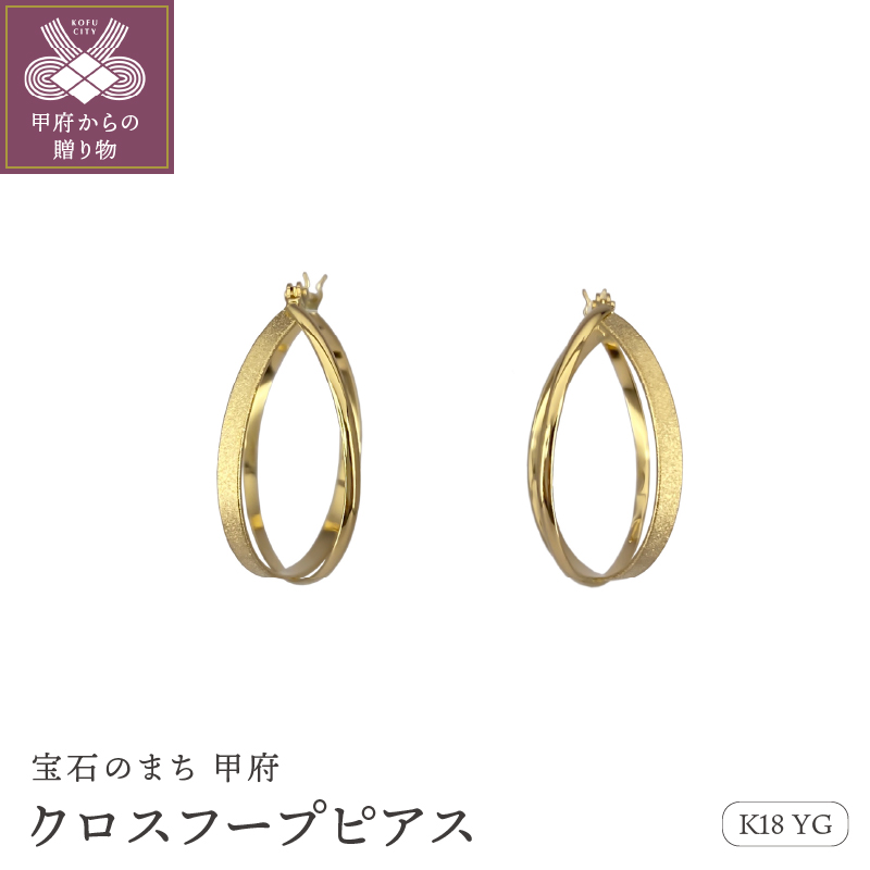 〈 甲府ジュエリー 〉K18　ゴールド　クロッシング クロスフープピアス　GD-3058