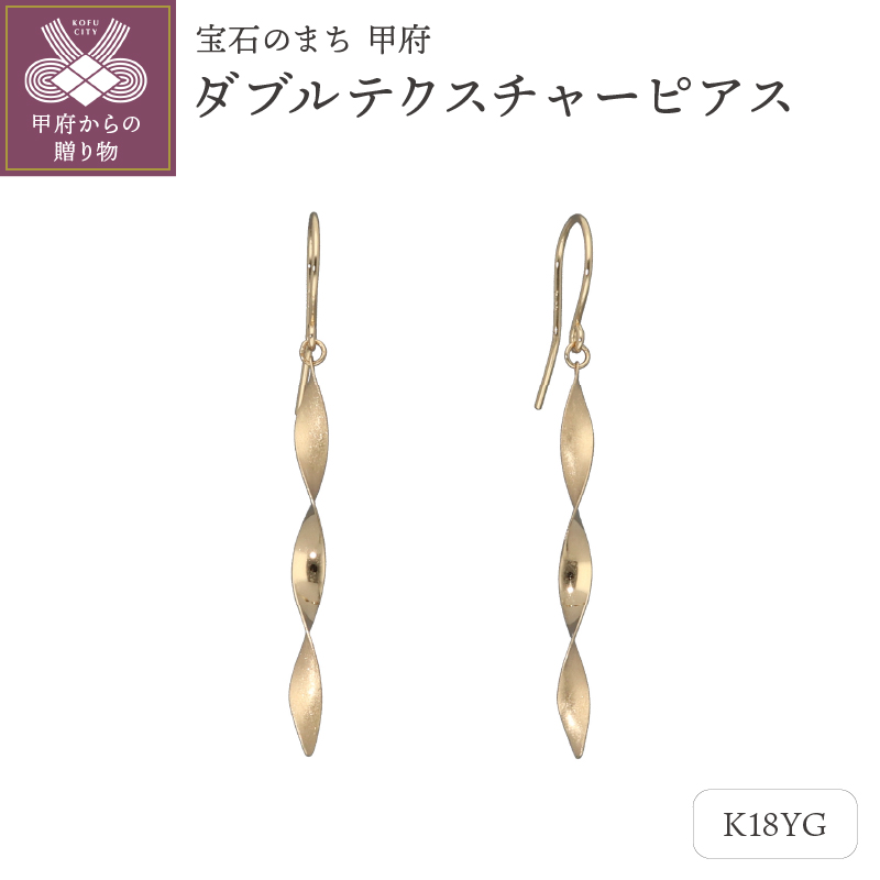 〈 甲府ジュエリー 〉K18　ダブルテクスチャーピアス　GD-3077