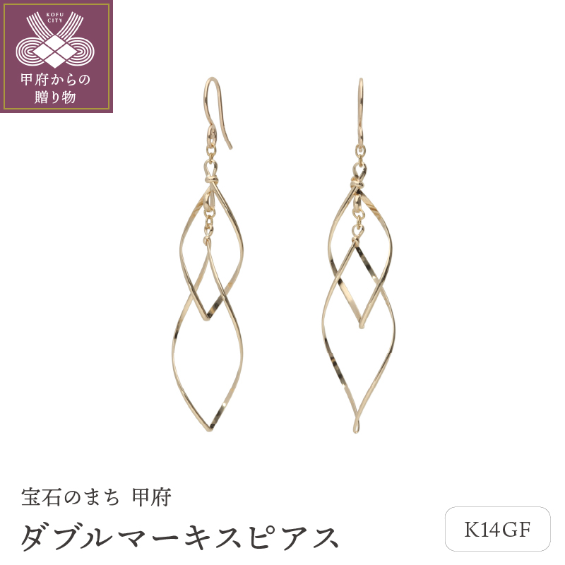〈 甲府ジュエリー 〉K14GF　ダブルマーキスピアス　GFP-1249