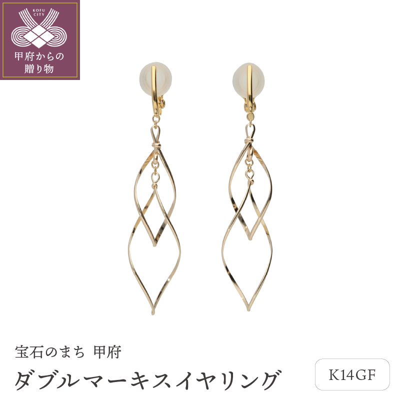 〈 甲府ジュエリー 〉K14GF　ダブルマーキスイヤリング　GFE-4020