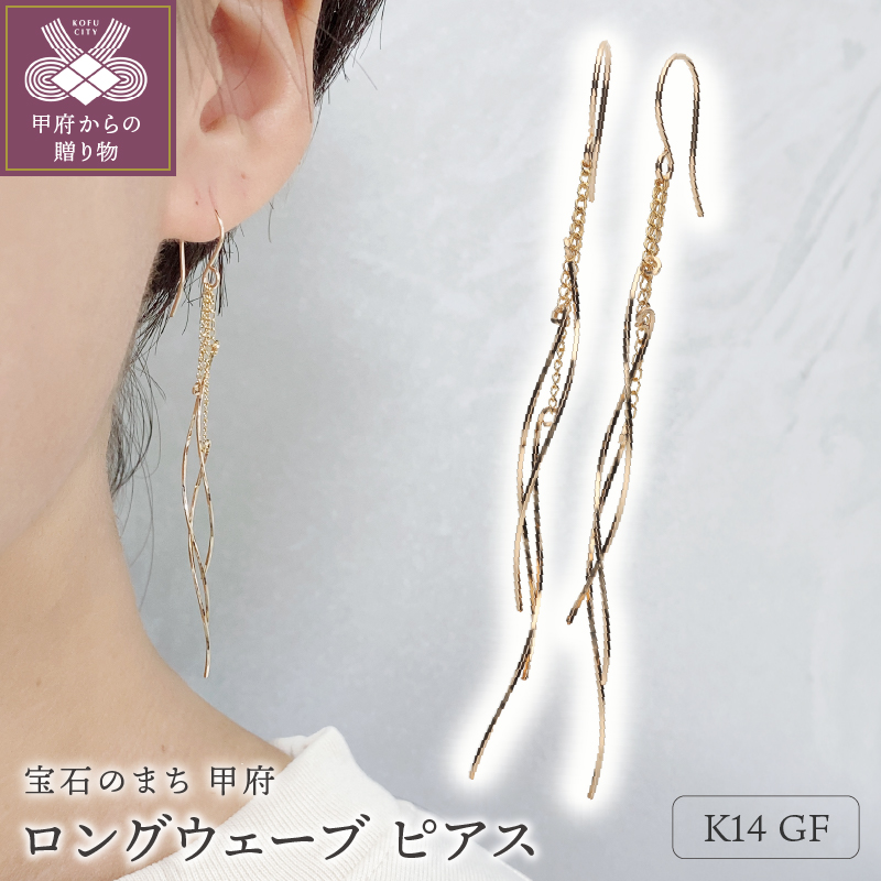 〈 甲府ジュエリー 〉K14GF　ロング　ウェーブ　ピアス　GFP-1247