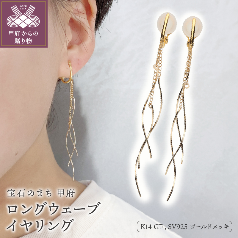 〈 甲府ジュエリー 〉K14GF　ロング　ウェーブ　イヤリング　GFE-4003