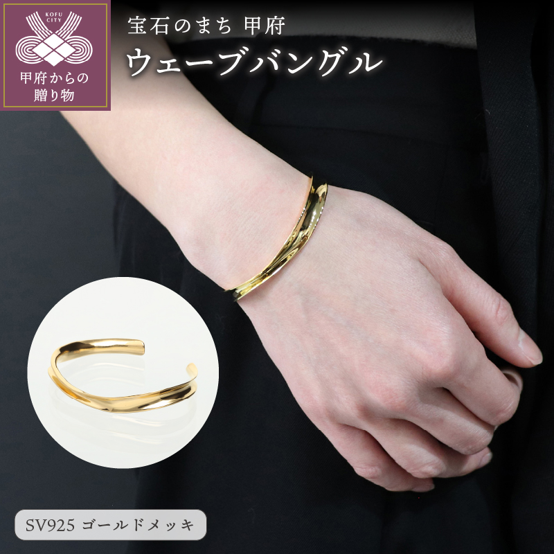 〈 甲府ジュエリー 〉SV925　ウェーブ　ゴールドバングル　GSV-3009GD