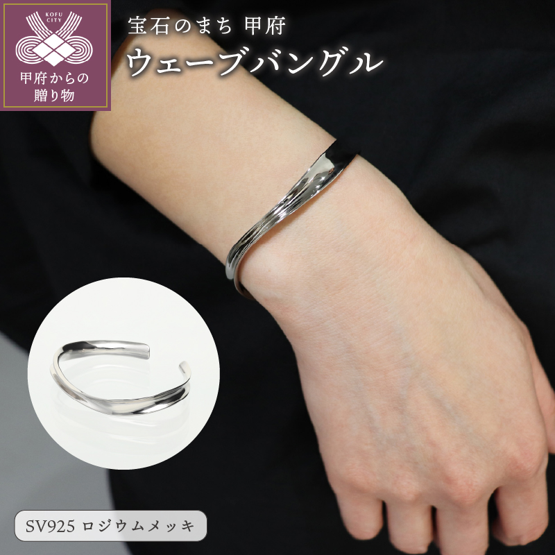 〈 甲府ジュエリー 〉SV925　ウェーブ　シルバーバングル　GSV-3009WH