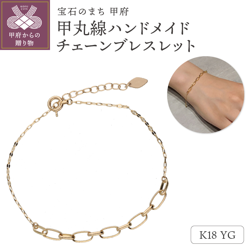 〈 甲府ジュエリー 〉K18　甲丸線ハンドメイド　チェーンブレスレット　GD-7009　鑑別書付き