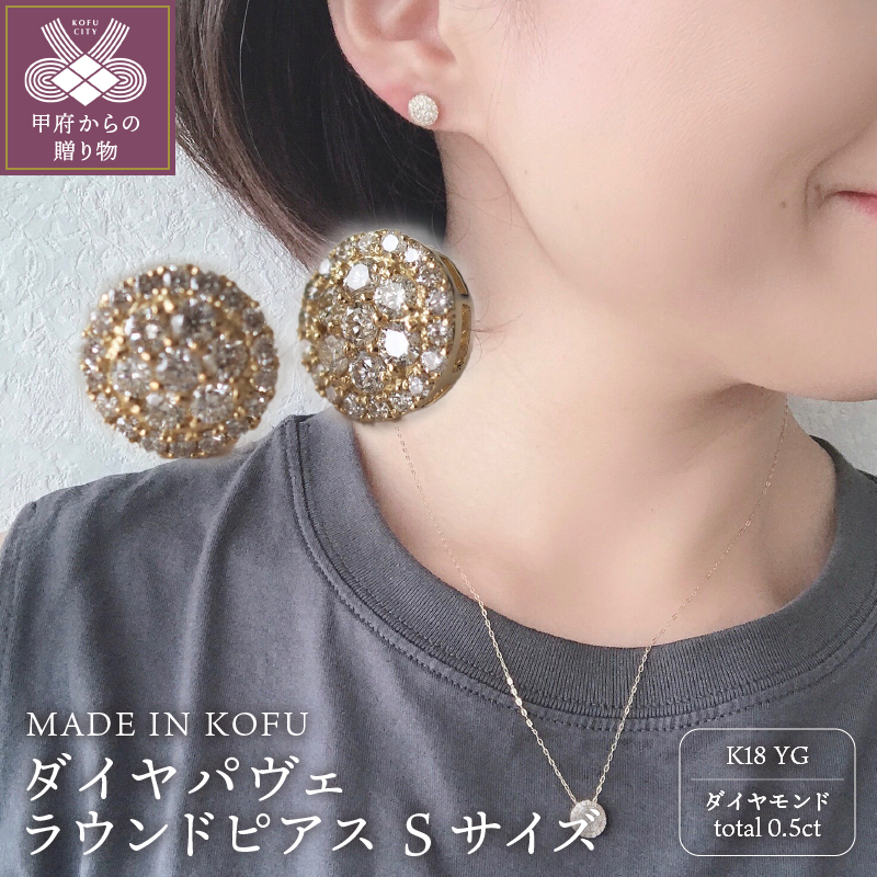 〈 甲府ジュエリー 〉[MADE IN KOFU]K18 ダイヤパヴェラウンドピアス Sサイズ TI-484