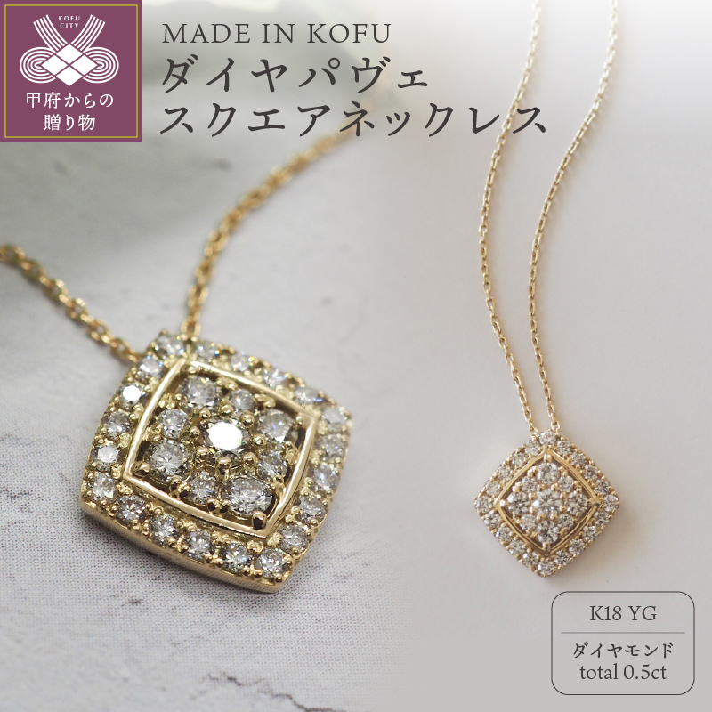 〈 甲府ジュエリー 〉[MADE IN KOFU]K18 ダイヤパヴェスクエアネックレス TI-655