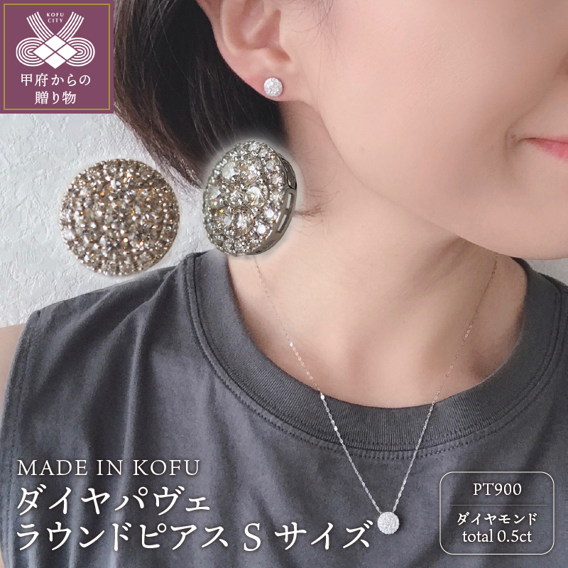 〈 甲府ジュエリー 〉[MADE IN KOFU]PT900 ダイヤパヴェラウンドピアス Sサイズ TI-483