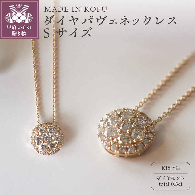 〈 甲府ジュエリー 〉[MADE IN KOFU]K18 ダイヤパヴェネックレス Sサイズ TI-482