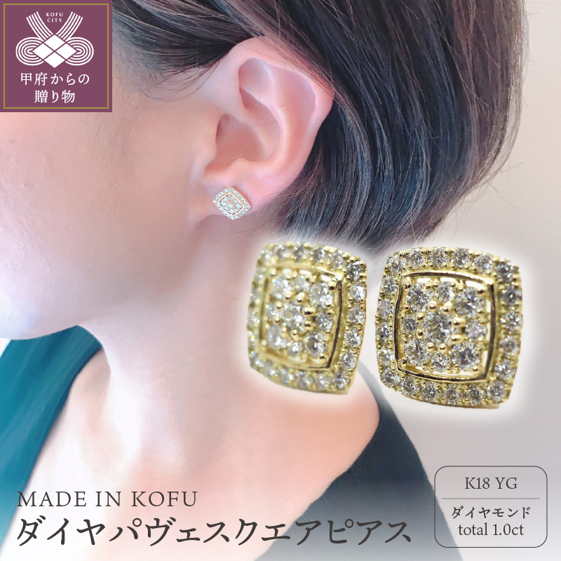 〈 甲府ジュエリー 〉[MADE IN KOFU]K18 ダイヤパヴェスクエアピアス TI-665