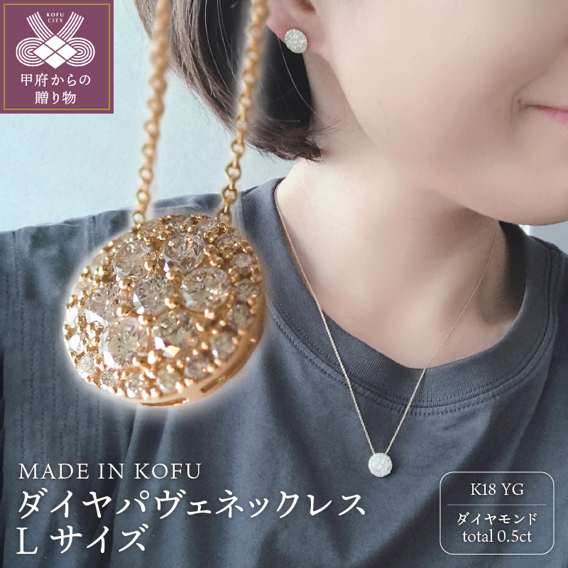 〈 甲府ジュエリー 〉[MADE IN KOFU]K18 ダイヤパヴェネックレス Lサイズ TI-439