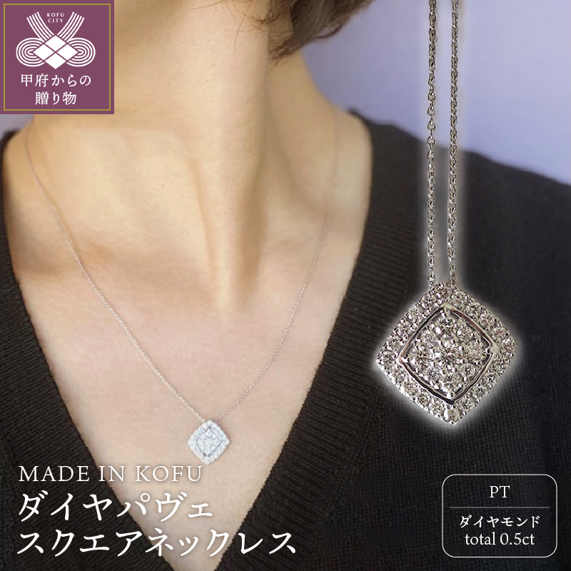 〈 甲府ジュエリー 〉[MADE IN KOFU]PT900/PT850 ダイヤパヴェスクエアネックレス TI-654