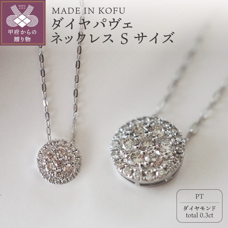 〈 甲府ジュエリー 〉[MADE IN KOFU]PT900/PT850 ダイヤパヴェネックレス Sサイズ TI-486