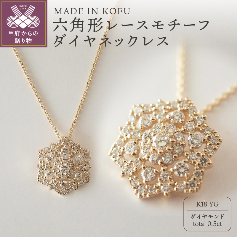 〈 甲府ジュエリー 〉[MADE IN KOFU]K18 六角形レースモチーフダイヤネックレス TI-830