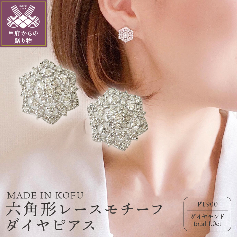 〈 甲府ジュエリー 〉[MADE IN KOFU]PT900 六角形レースモチーフダイヤピアス TI-825
