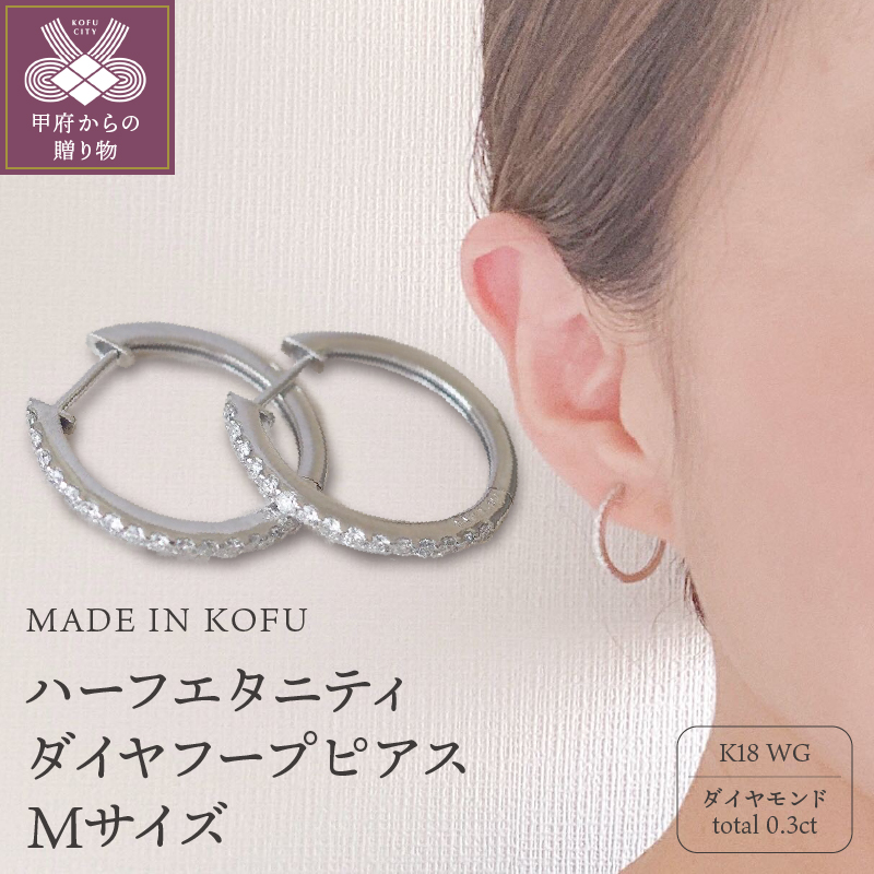 〈 甲府ジュエリー 〉[MADE IN KOFU]K18WG ハーフエタニティダイヤフープピアス Mサイズ 0.3ct TI-012