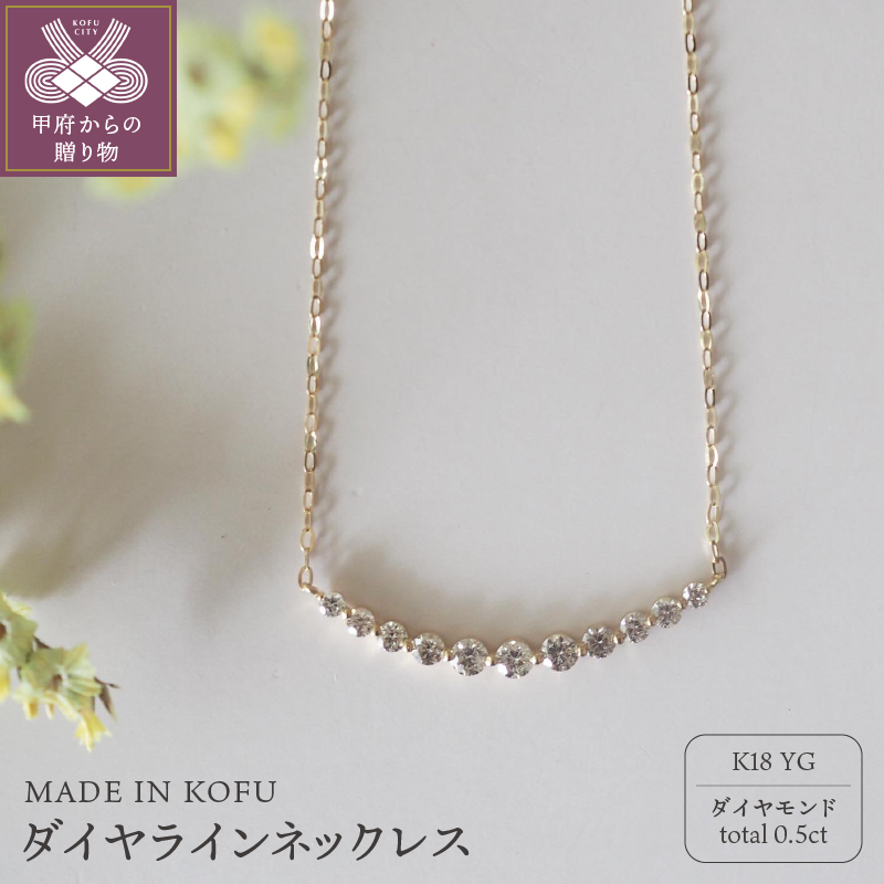 〈 甲府ジュエリー 〉[MADE IN KOFU]K18 D0.5ct ダイヤラインネックレス TI-586