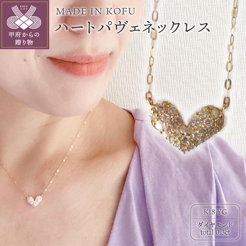 〈 甲府ジュエリー 〉[MADE IN KOFU]K18YG ハートパヴェネックレス TI-915