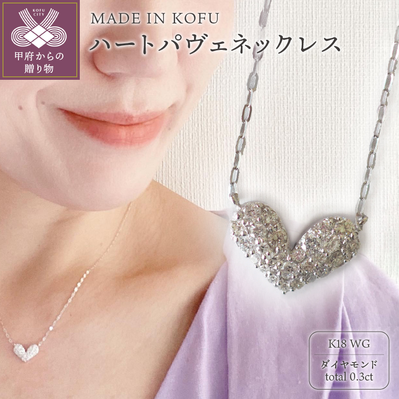 〈 甲府ジュエリー 〉[MADE IN KOFU]K18WG ハートパヴェネックレス TI-914