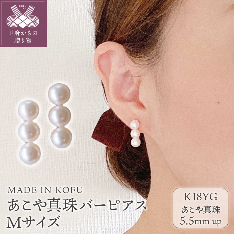 〈 甲府ジュエリー 〉[MADE IN KOFU] K18 あこや真珠バーピアス Mサイズ FU-4334