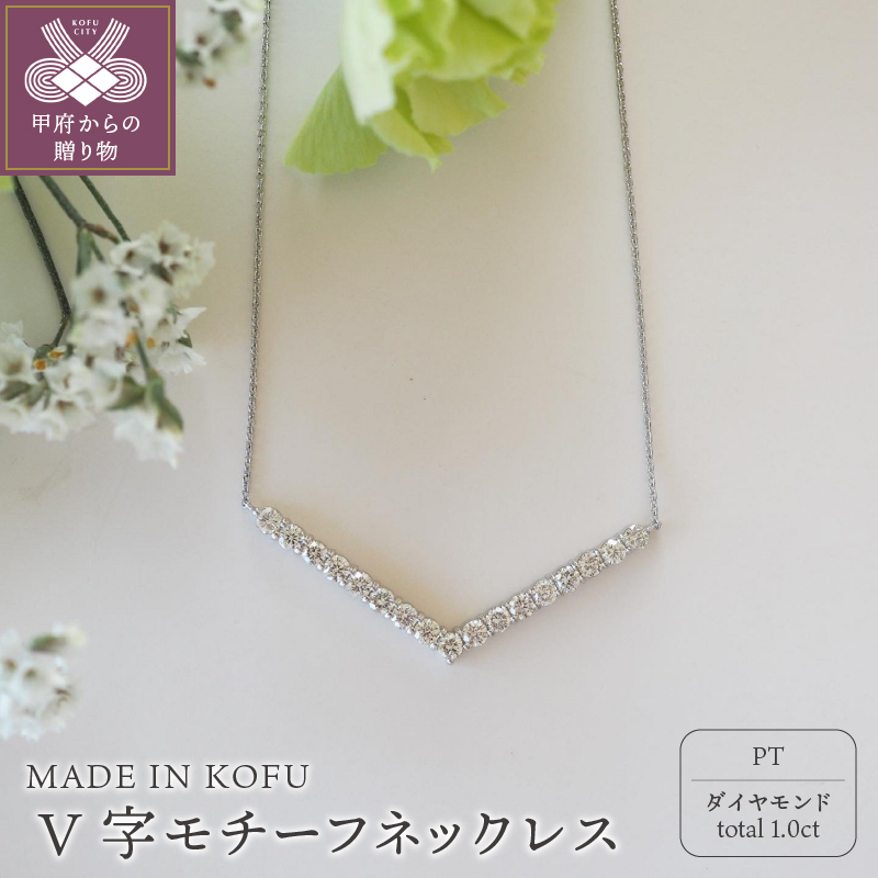 〈 甲府ジュエリー 〉[MADE IN KOFU]PT900/PT850 D1.0ct V字モチーフネックレス TI-972