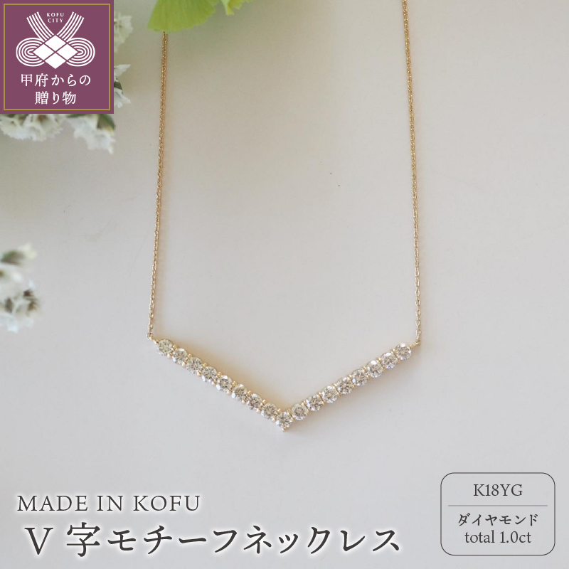〈 甲府ジュエリー 〉[MADE IN KOFU]K18YG D1.0ct V字モチーフネックレス TI-973
