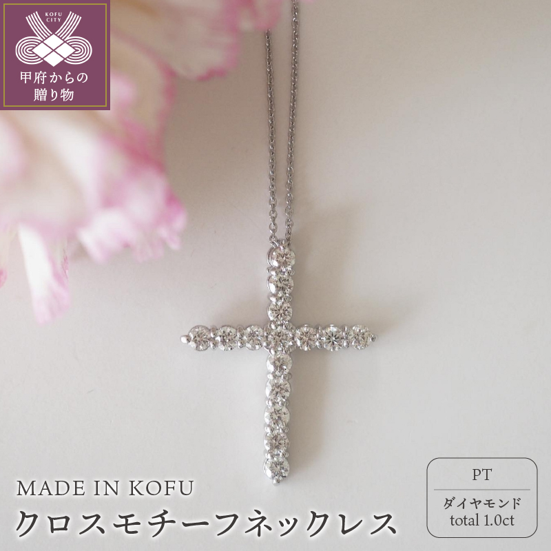 〈 甲府ジュエリー 〉[MADE IN KOFU]PT900/PT850 D1.0ct クロスモチーフネックレス TI-979