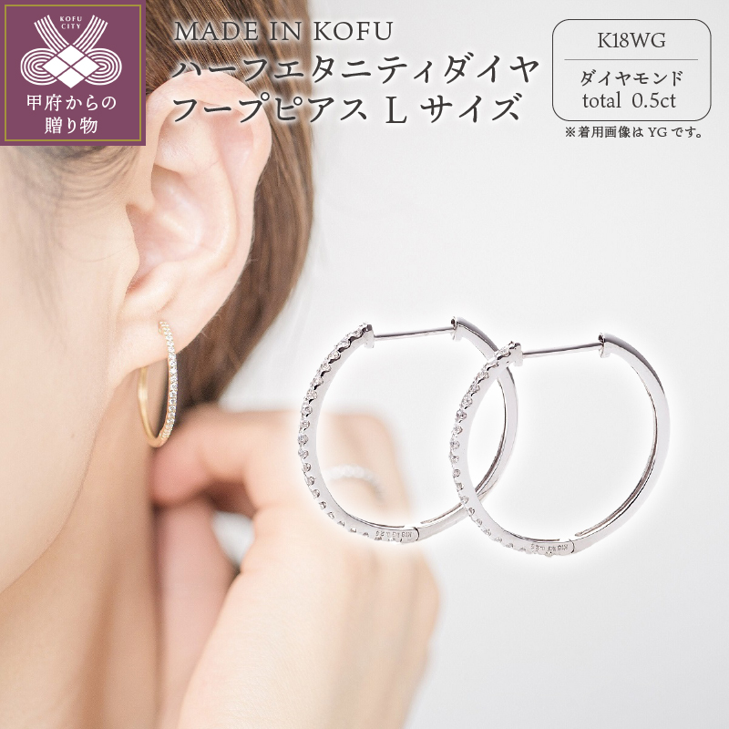 〈 甲府ジュエリー 〉[MADE IN KOFU]K18WG ハーフエタニティダイヤフープピアス Lサイズ 0.5ct TI-014
