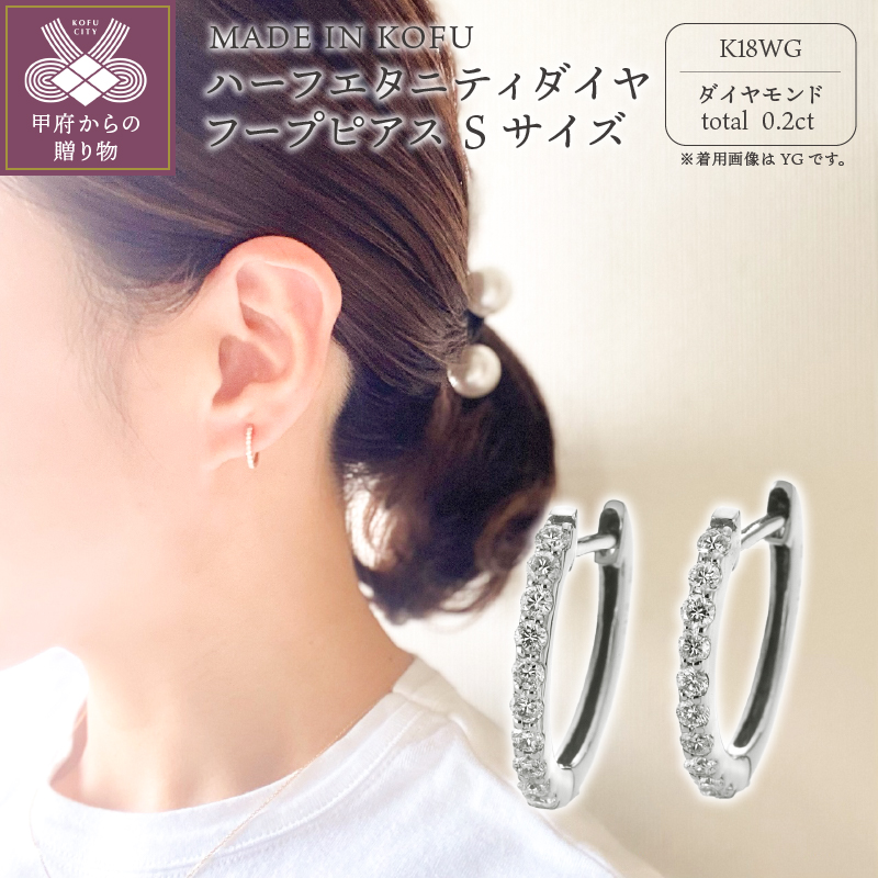 〈 甲府ジュエリー 〉[MADE IN KOFU]K18WG ハーフエタニティダイヤフープピアス Sサイズ 0.2ct TI-010