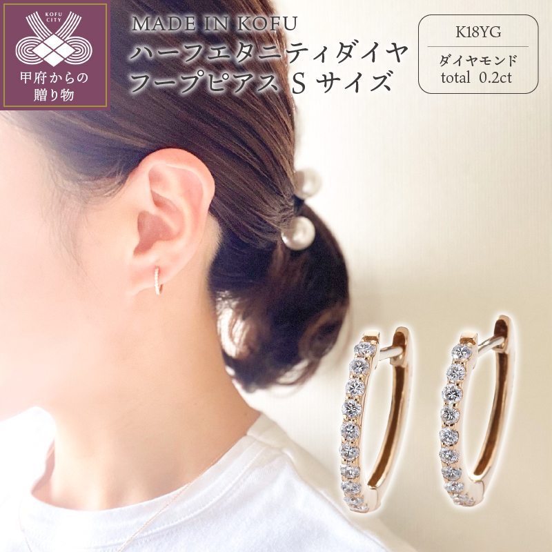 〈 甲府ジュエリー 〉[MADE IN KOFU]K18YG ハーフエタニティダイヤフープピアス Sサイズ 0.2ct TI-011