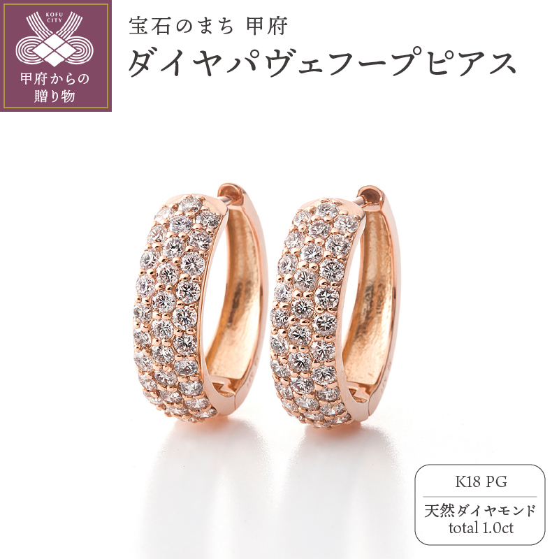 〈 甲府ジュエリー 〉[MADE IN KOFU] K18PG ダイヤパヴェフープピアス 1.0ct TI-1108