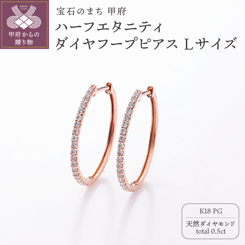 〈 甲府ジュエリー 〉[MADE IN KOFU] K18PG ハーフエタニティダイヤフープピアス Lサイズ 0.5ct TI-1017
