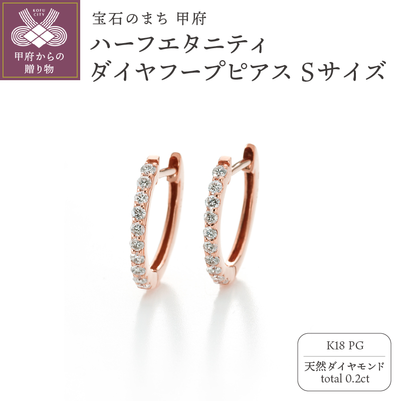 〈 甲府ジュエリー 〉[MADE IN KOFU] K18PG ハーフエタニティダイヤフープピアス Sサイズ 0.2ct TI-893